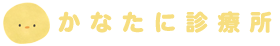 かなたに診療所